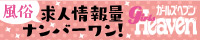 いわきの風俗求人｜ガールズヘブン