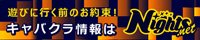 いわきのキャバクラ｜ナイツネット