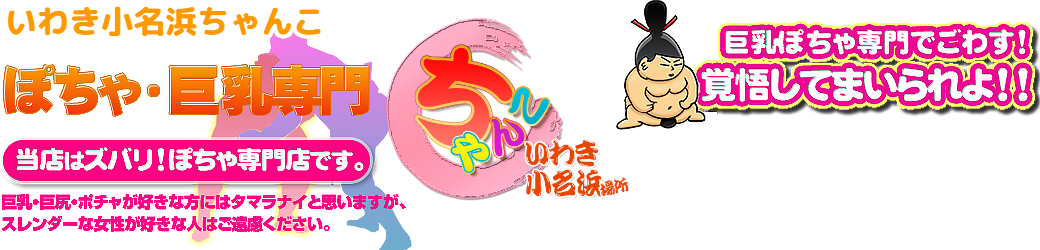 いわき小名浜ちゃんこ ロゴ