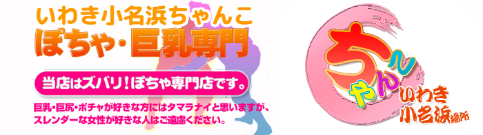 いわき小名浜ちゃんこ ロゴ
